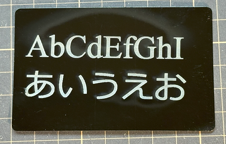 アルミへの彫刻のテスト結果